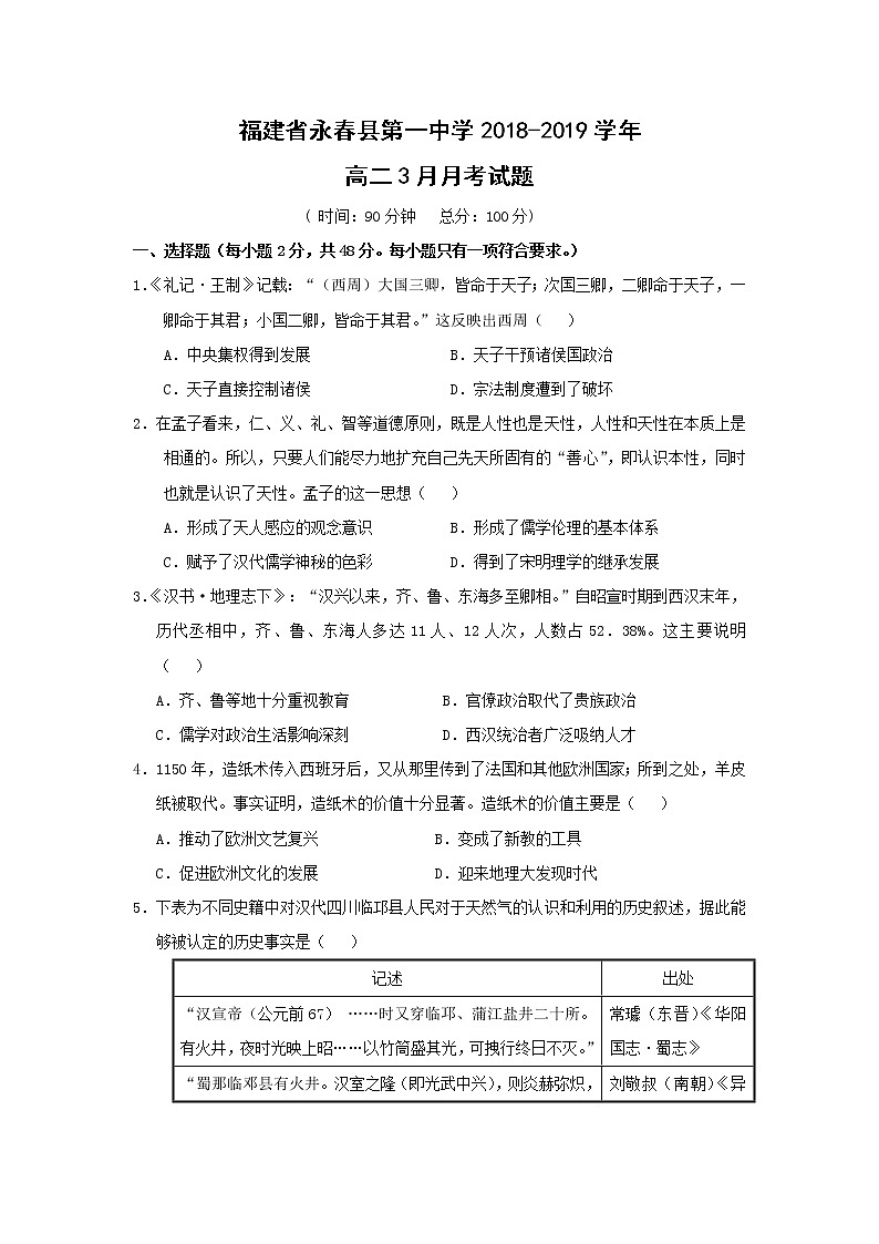 【历史】福建省永春县第一中学2018-2019学年高二3月月考试题01