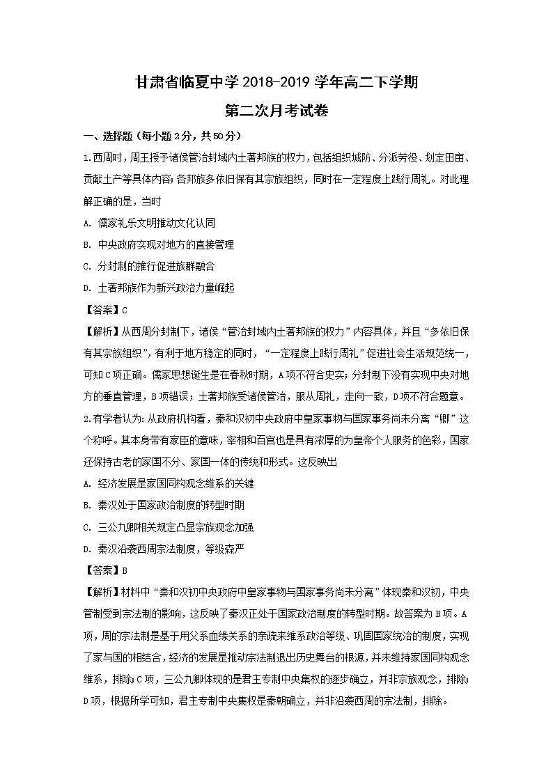 【历史】甘肃省临夏中学2018-2019学年高二下学期第二次月考试卷（解析版）01