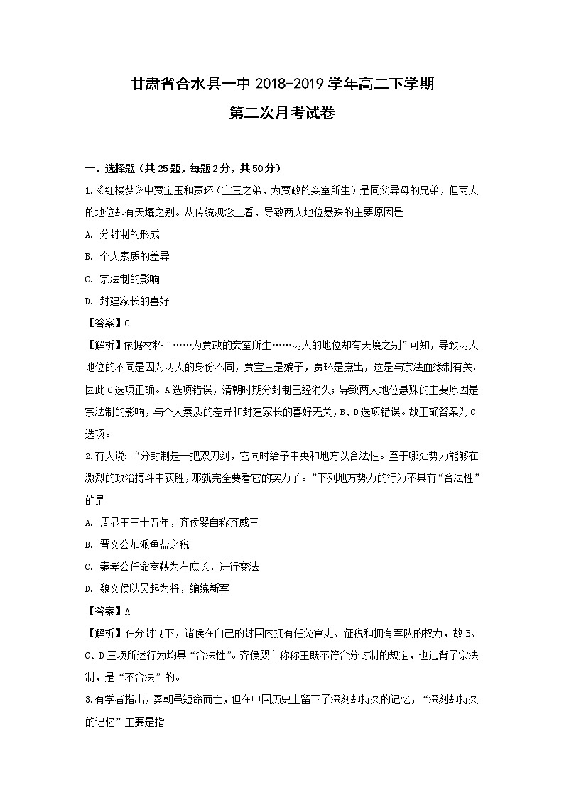 【历史】甘肃省合水县一中2018-2019学年高二下学期第二次月考试卷（解析版）01