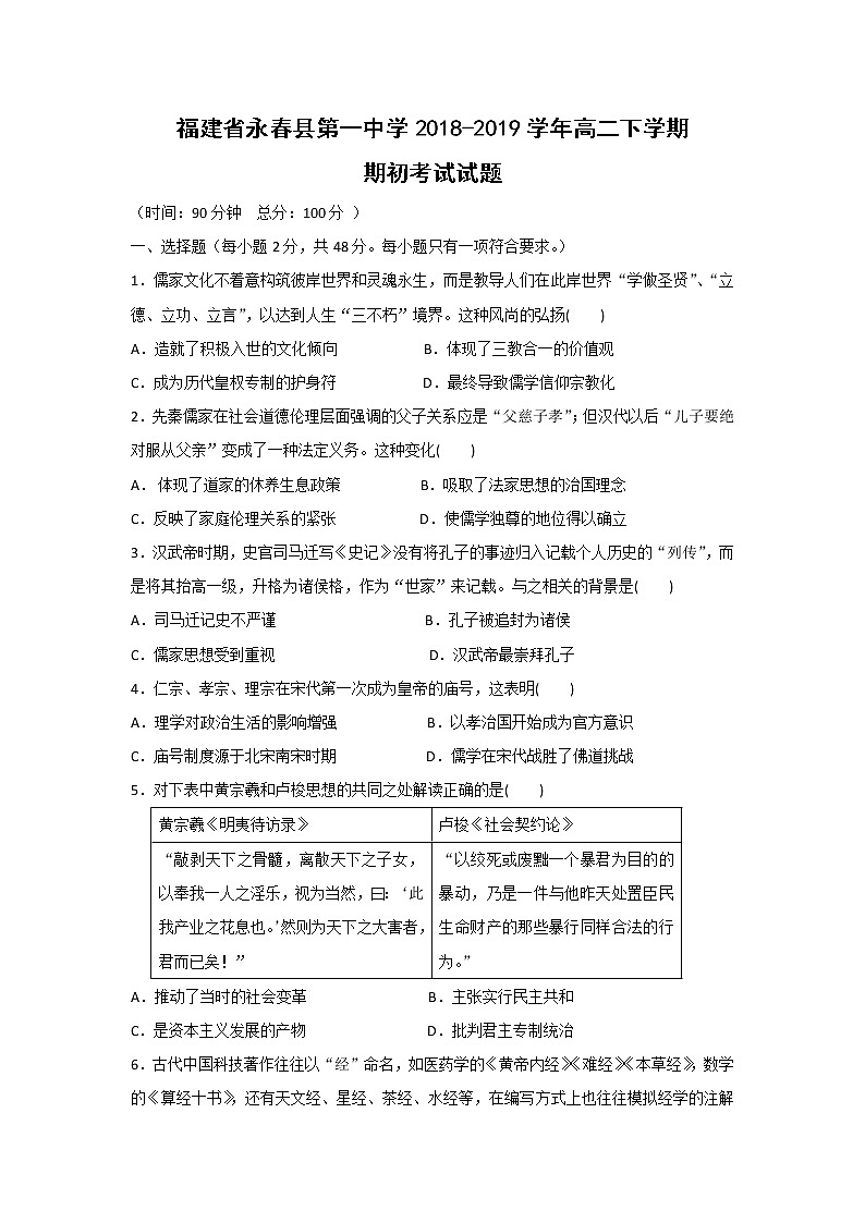 【历史】福建省永春县第一中学2018-2019学年高二下学期期初考试试题01