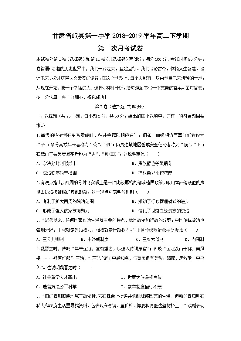 【历史】甘肃省岷县第一中学2018-2019学年高二下学期第一次月考试卷01