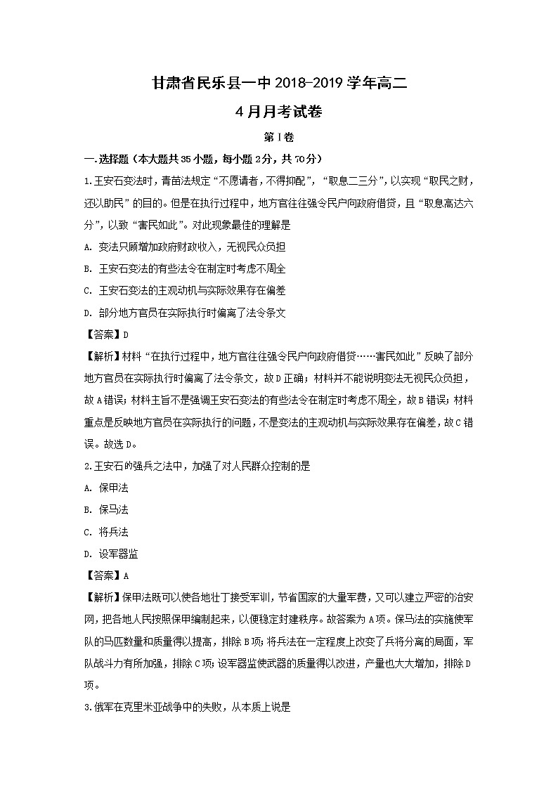 【历史】甘肃省民乐县一中2018-2019学年高二4月月考试卷（解析版）01