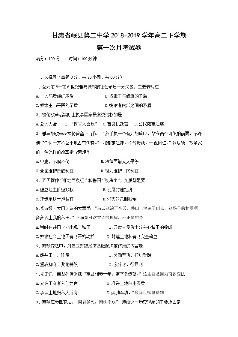 【历史】甘肃省岷县第二中学2018-2019学年高二下学期第一次月考试卷01