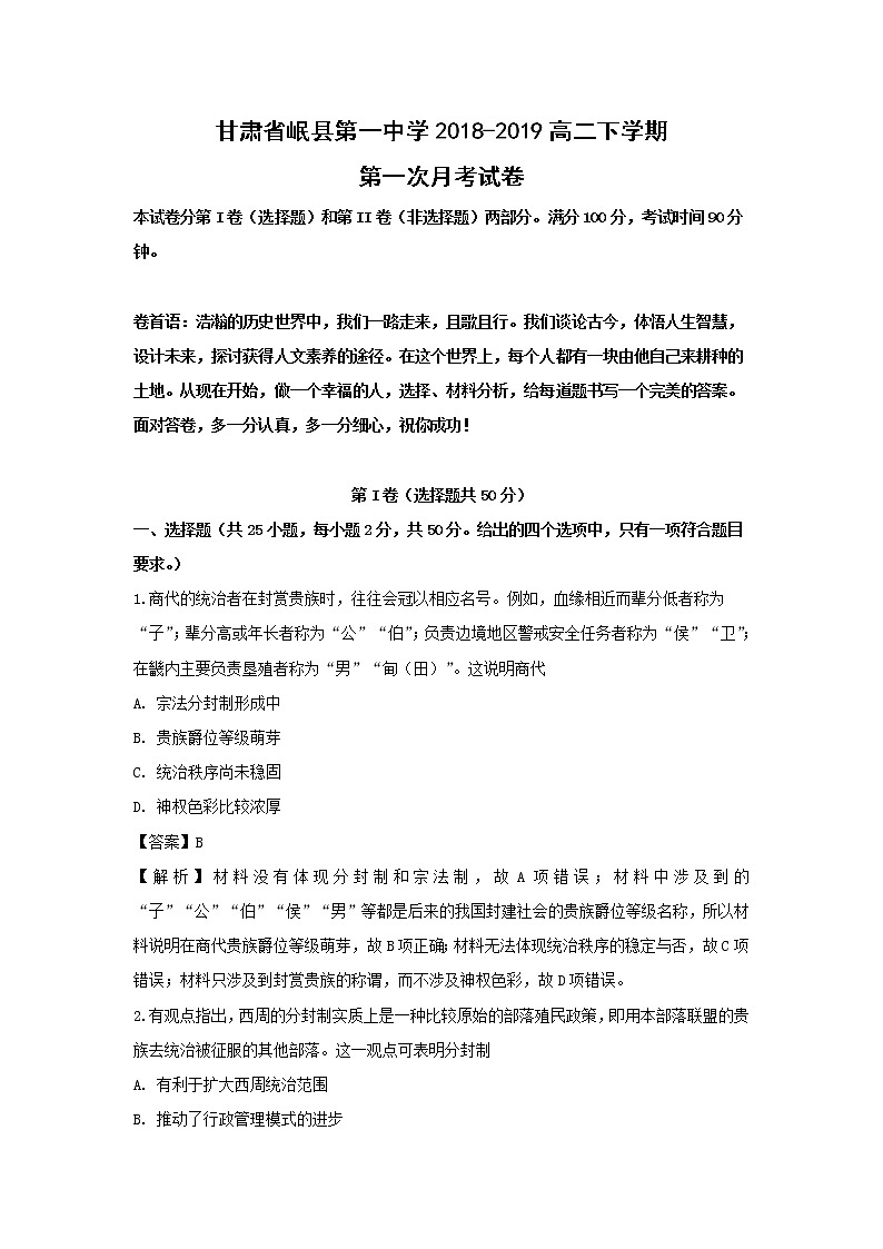 【历史】甘肃省岷县第一中学2018-2019高二下学期第一次月考试卷（解析版）第1页
