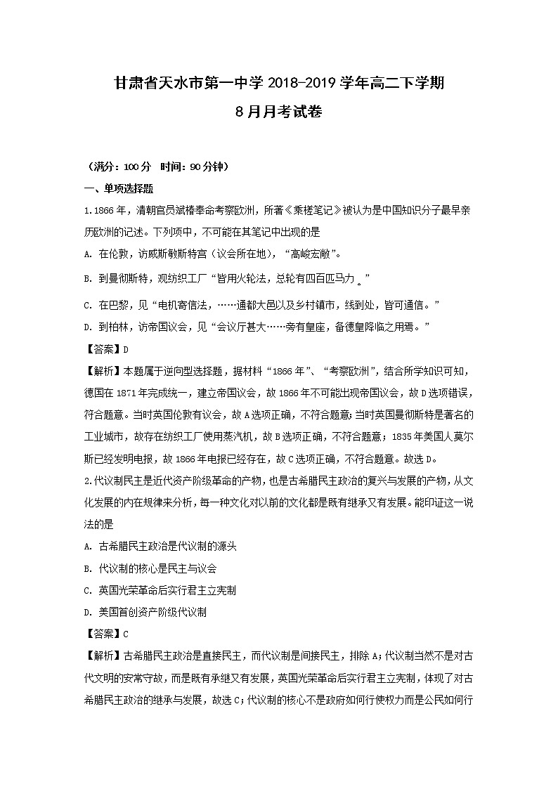 【历史】甘肃省天水市第一中学2018-2019学年高二下学期8月月考试卷（解析版）01