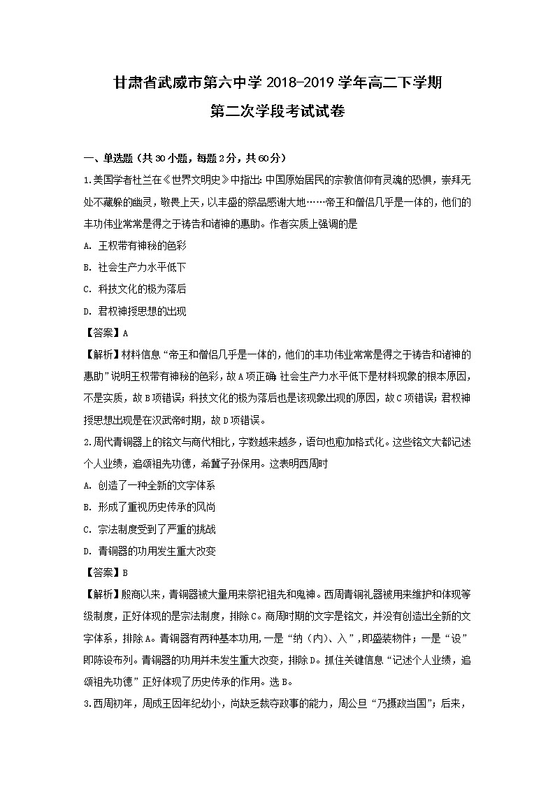 【历史】甘肃省武威市第六中学2018-2019学年高二下学期第二次学段考试试卷 （解析版）01