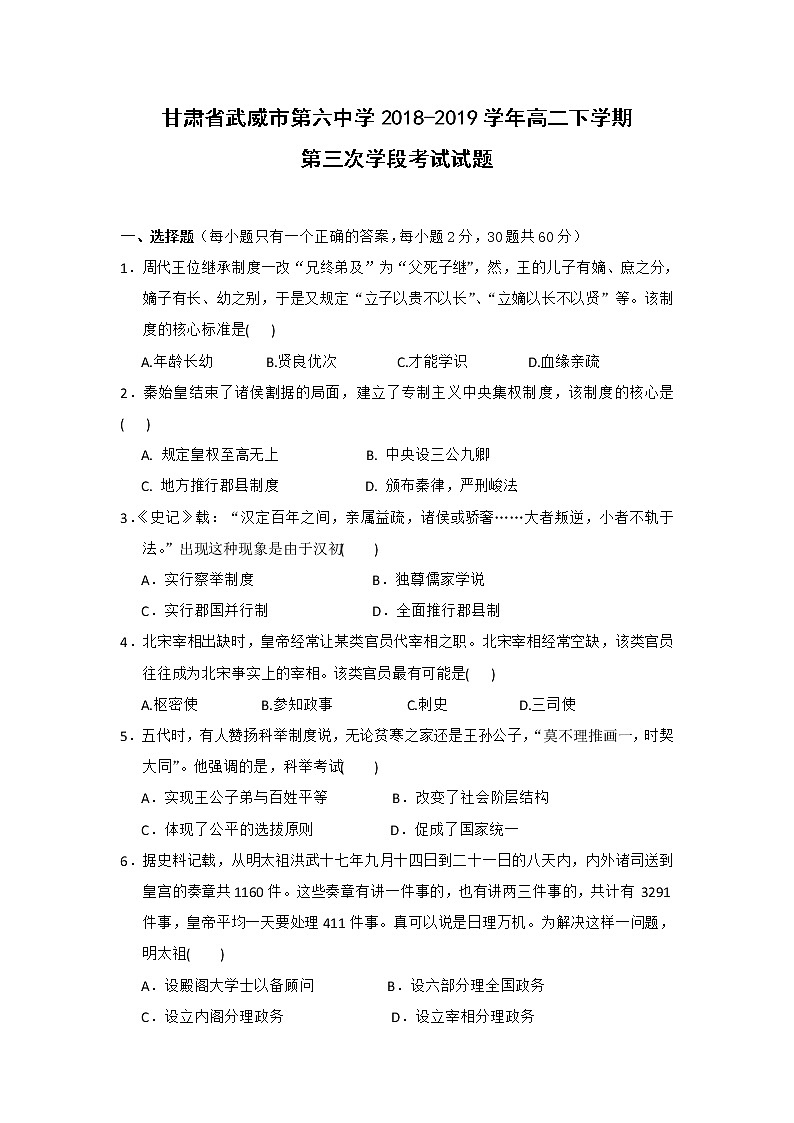 【历史】甘肃省武威市第六中学2018-2019学年高二下学期第三次学段考试试题01