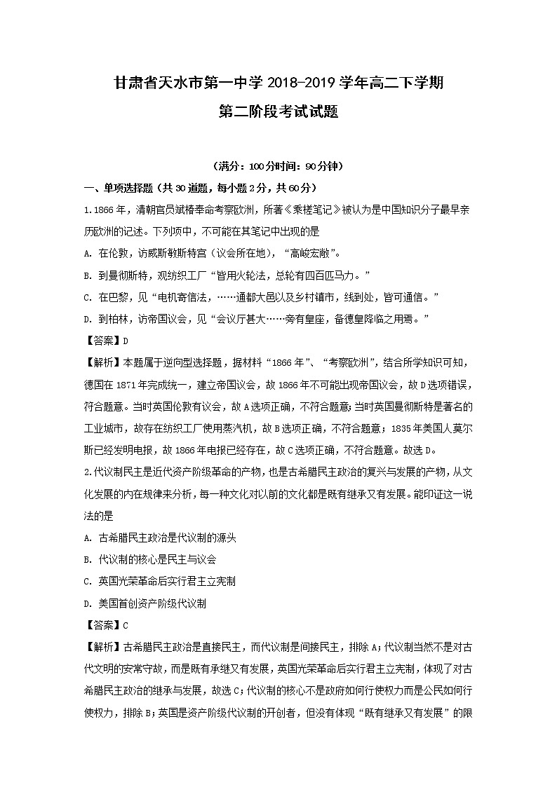 【历史】甘肃省天水市第一中学2018-2019学年高二下学期第二阶段考试试题（解析版）第1页
