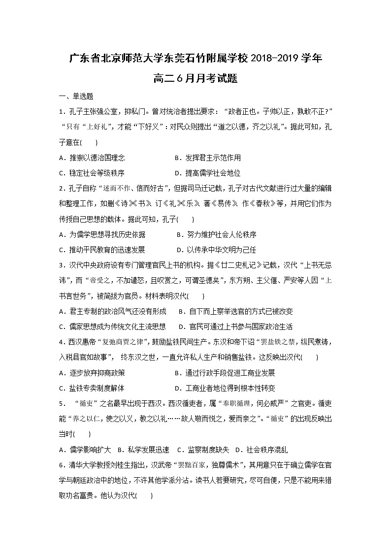 【历史】广东省北京师范大学东莞石竹附属学校2018-2019学年高二6月月考试题（解析版）01