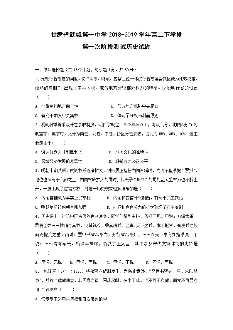 【历史】甘肃省武威第一中学2018-2019学年高二下学期第一次阶段测试试题01