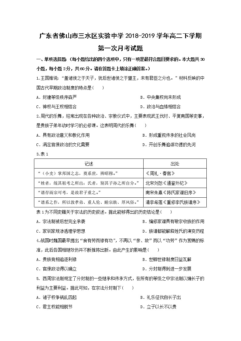【历史】广东省佛山市三水区实验中学2018-2019学年高二下学期第一次月考试题第1页