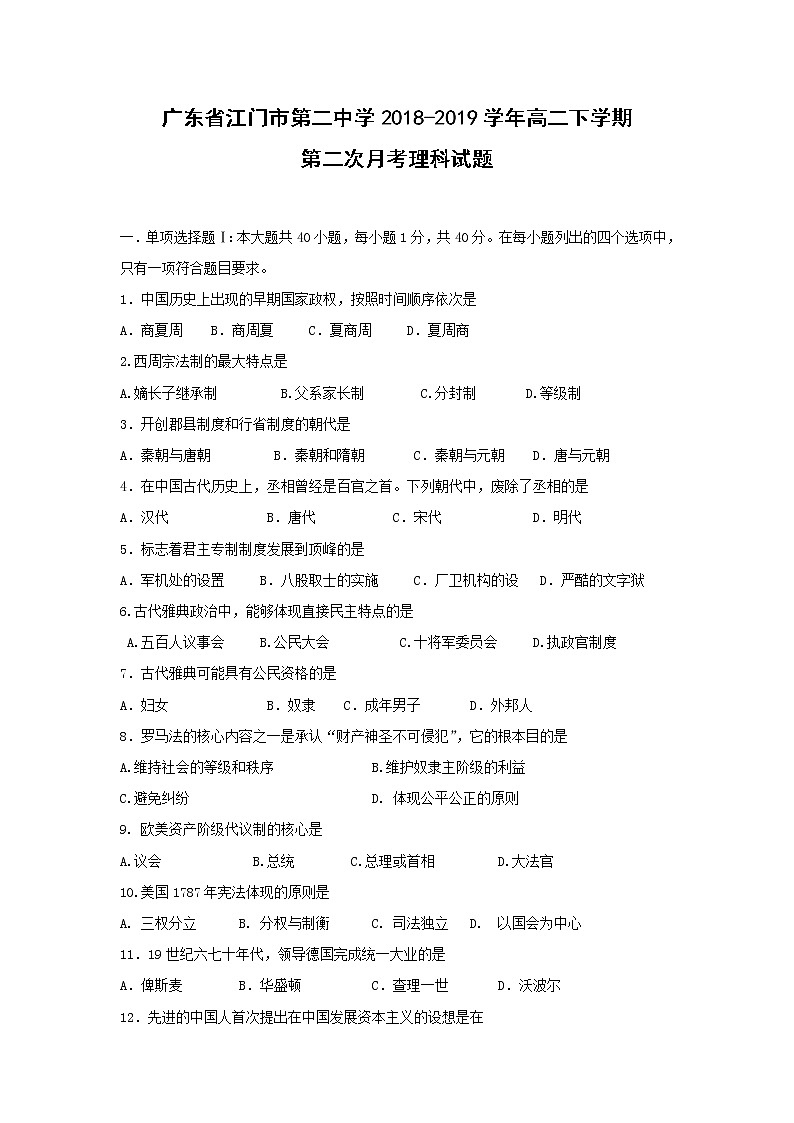【历史】广东省江门市第二中学2018-2019学年高二下学期第二次月考理科试卷01