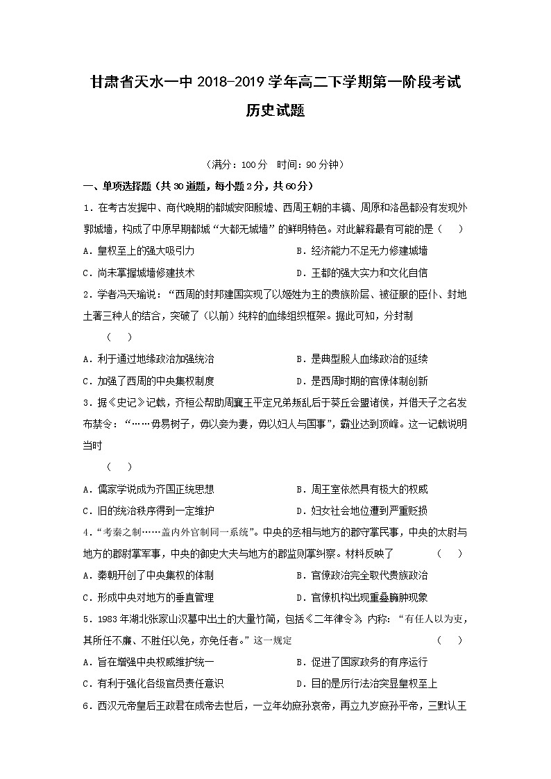 【历史】甘肃省天水一中2018-2019学年高二下学期第一阶段考试历史试题第1页