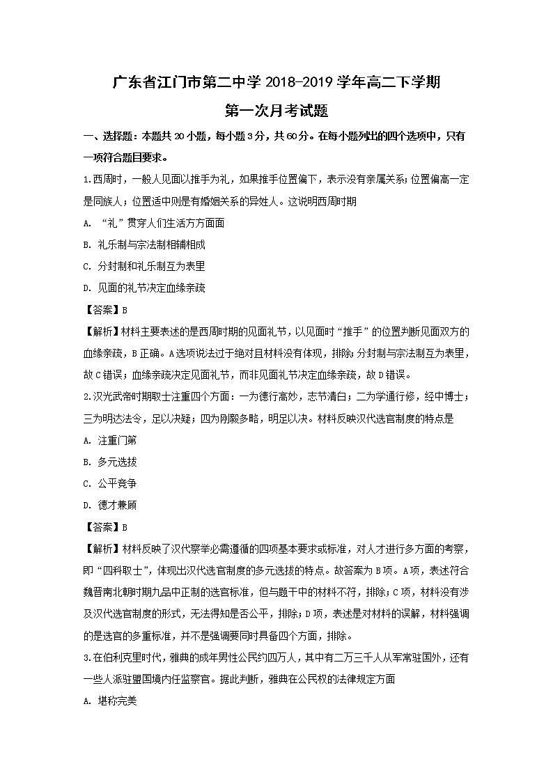 【历史】广东省江门市第二中学2018-2019学年高二下学期第一次月考试题 （解析版）第1页