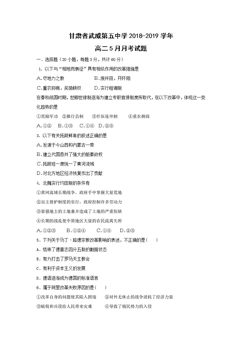 【历史】甘肃省武威第五中学2018-2019学年高二5月月考试题第1页