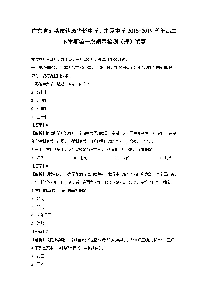 【历史】广东省汕头市达濠华侨中学、东厦中学2018-2019学年高二下学期第一次质量检测（理）试题 （解析版）第1页