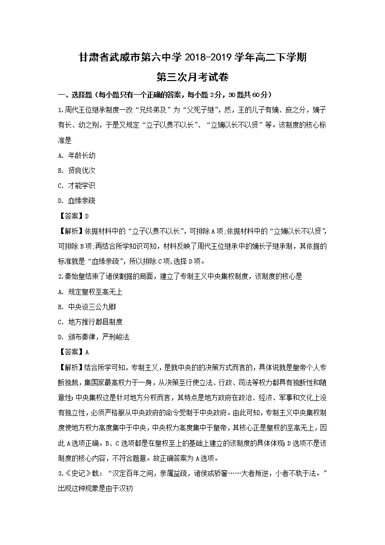 【历史】甘肃省武威市第六中学2018-2019学年高二下学期第三次月考试卷（解析版）01