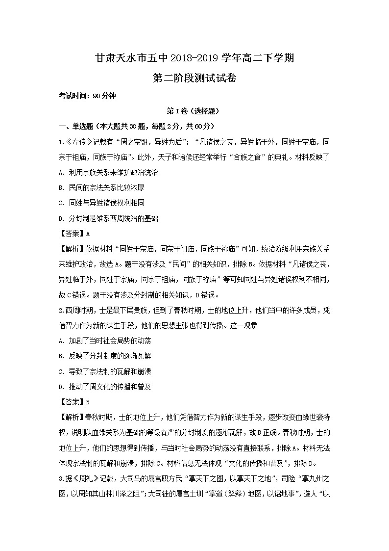 【历史】甘肃天水市五中2018-2019学年高二下学期第二阶段测试试卷（解析版）第1页