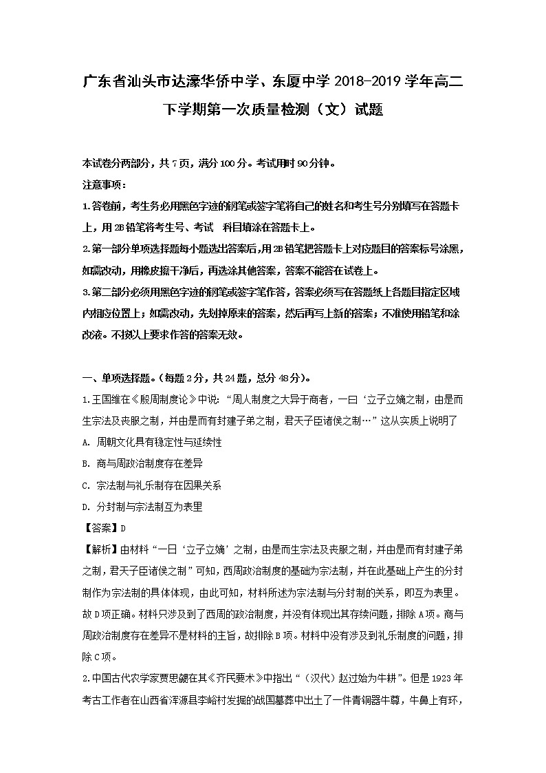 【历史】广东省汕头市达濠华侨中学、东厦中学2018-2019学年高二下学期第一次质量检测（文）试题 （解析版）01