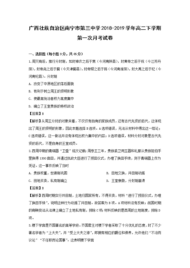 【历史】广西壮族自治区南宁市第三中学2018-2019学年高二下学期第一次月考试卷（解析版）第1页