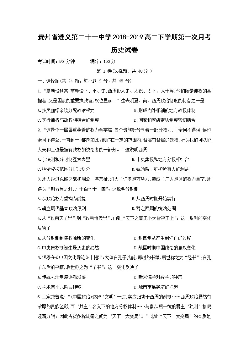 【历史】贵州省遵义第二十一中学2018-2019高二下学期第一次月考试卷01