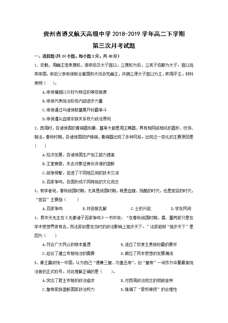 【历史】贵州省遵义航天高级中学2018-2019学年高二下学期第三次月考试题第1页