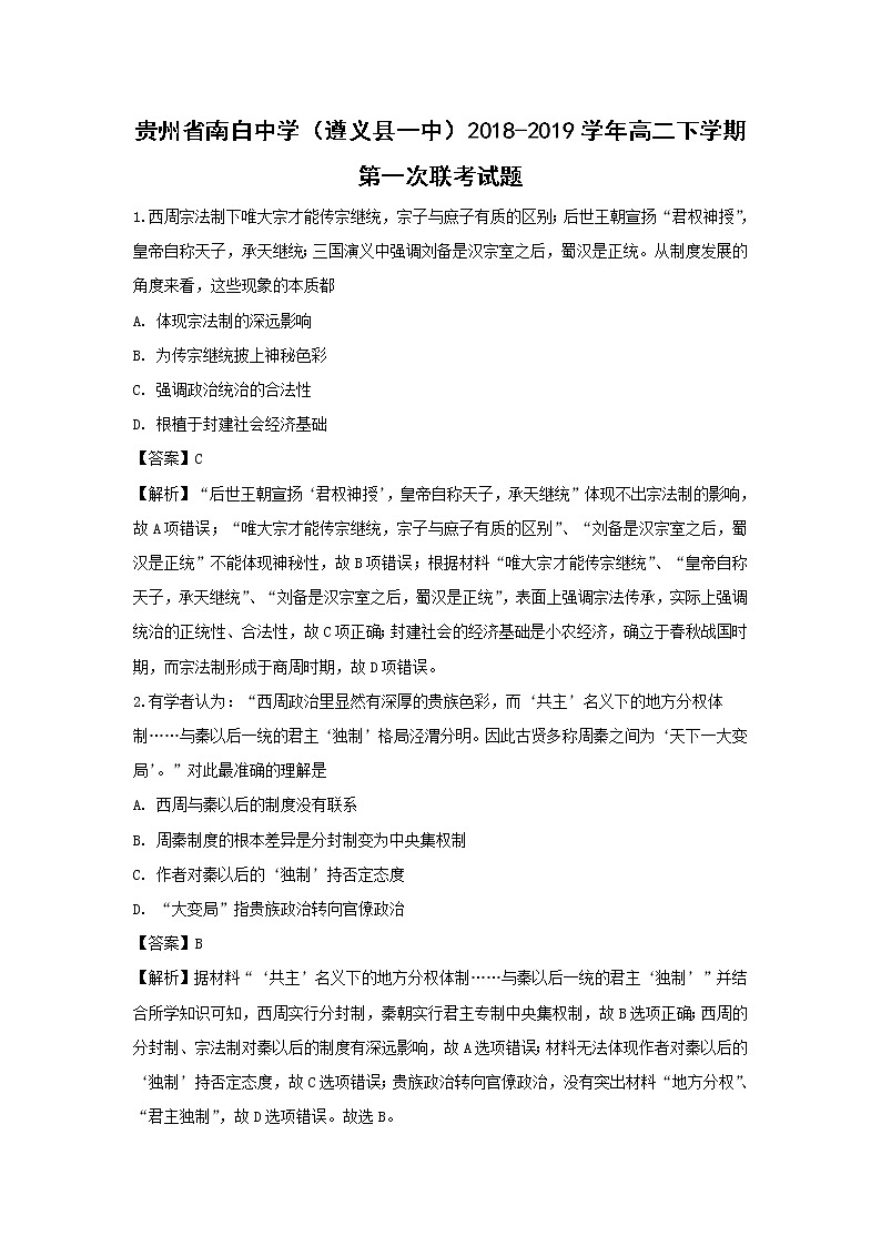 【历史】贵州省南白中学（遵义县一中）2018-2019学年高二下学期第一次联考试题（解析版）01