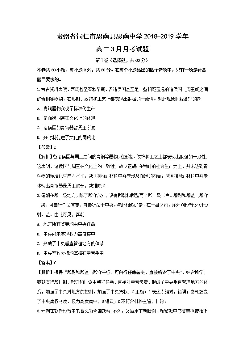 【历史】贵州省铜仁市思南县思南中学2018-2019学年高二3月月考试题 （解析版）01
