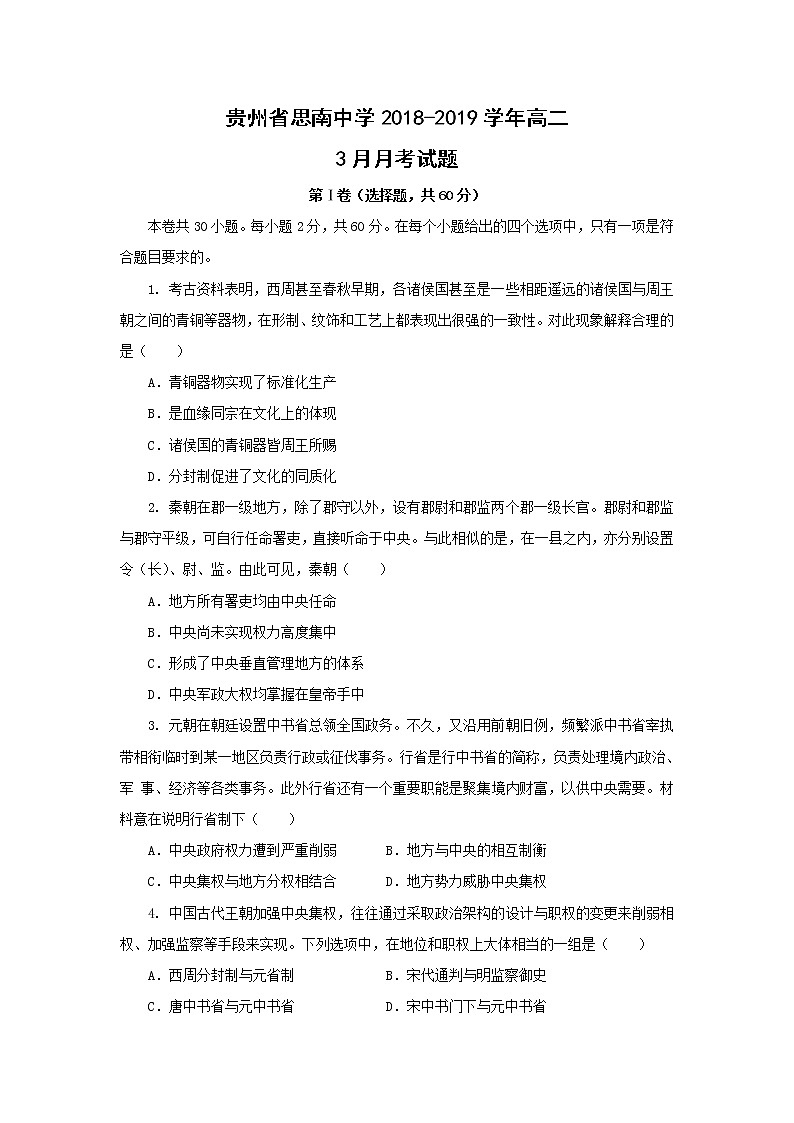 【历史】贵州省思南中学2018-2019学年高二3月月考试题01