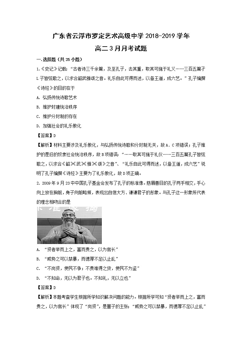 【历史】广东省云浮市罗定艺术高级中学2018-2019学年高二3月月考试题 （解析版）第1页