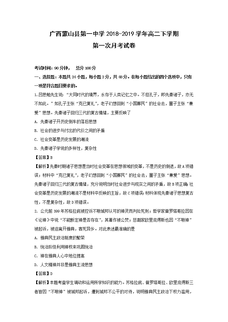 【历史】广西蒙山县第一中学2018-2019学年高二下学期第一次月考试卷（解析版）第1页