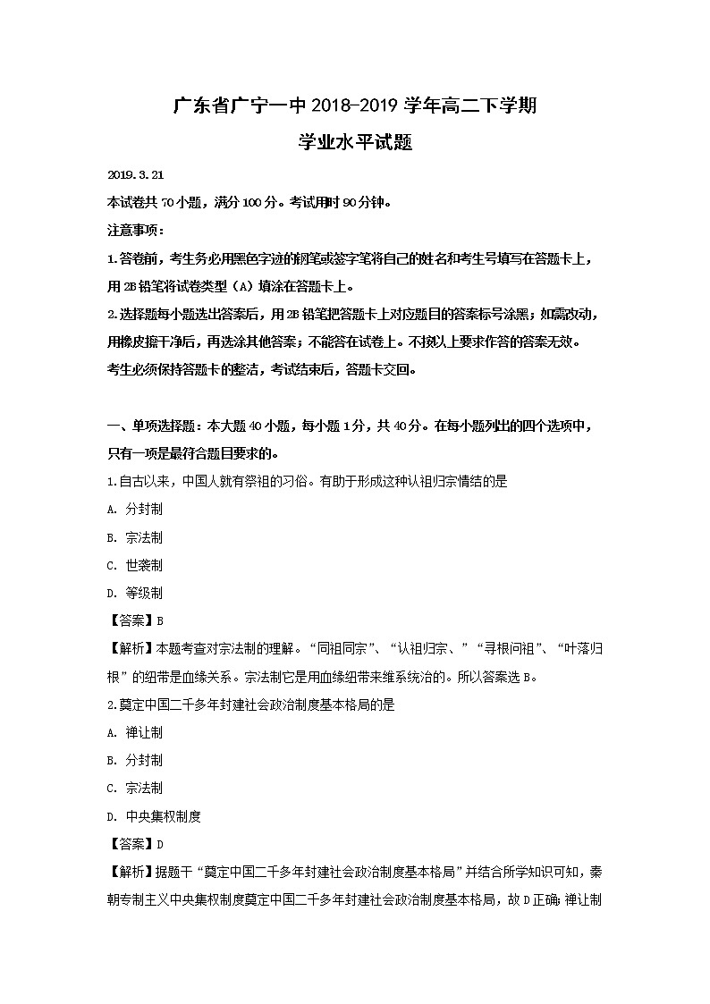 【历史】广东省广宁一中2018-2019学年高二下学期学业水平试题 （解析版）第1页