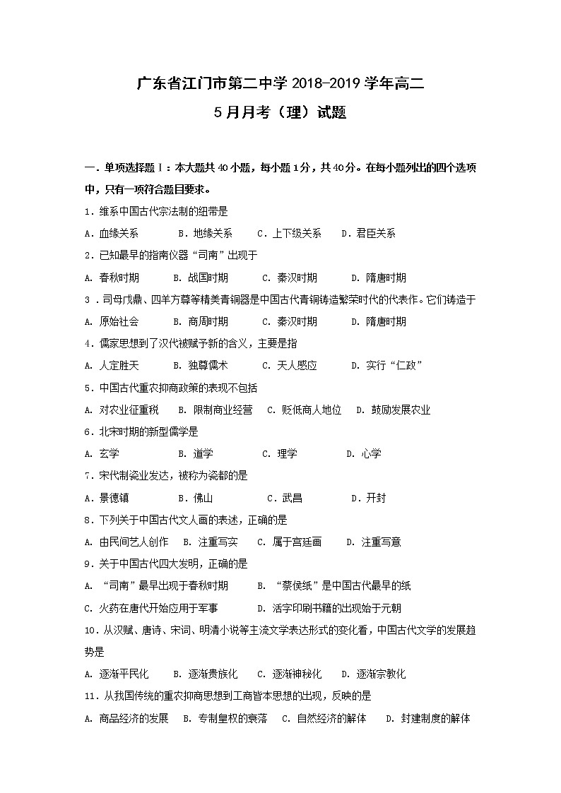 【历史】广东省江门市第二中学2018-2019学年高二5月月考（理）试题第1页