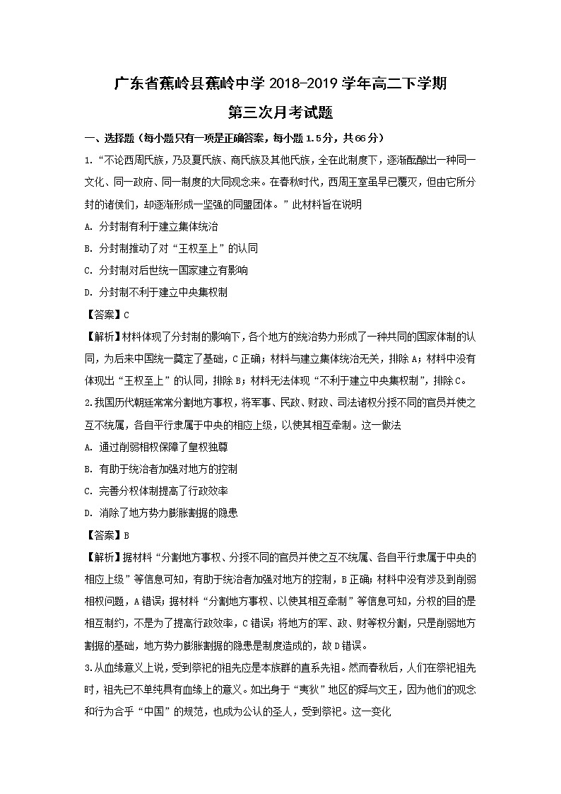 【历史】广东省蕉岭县蕉岭中学2018-2019学年高二下学期第三次月考试题（解析版）第1页