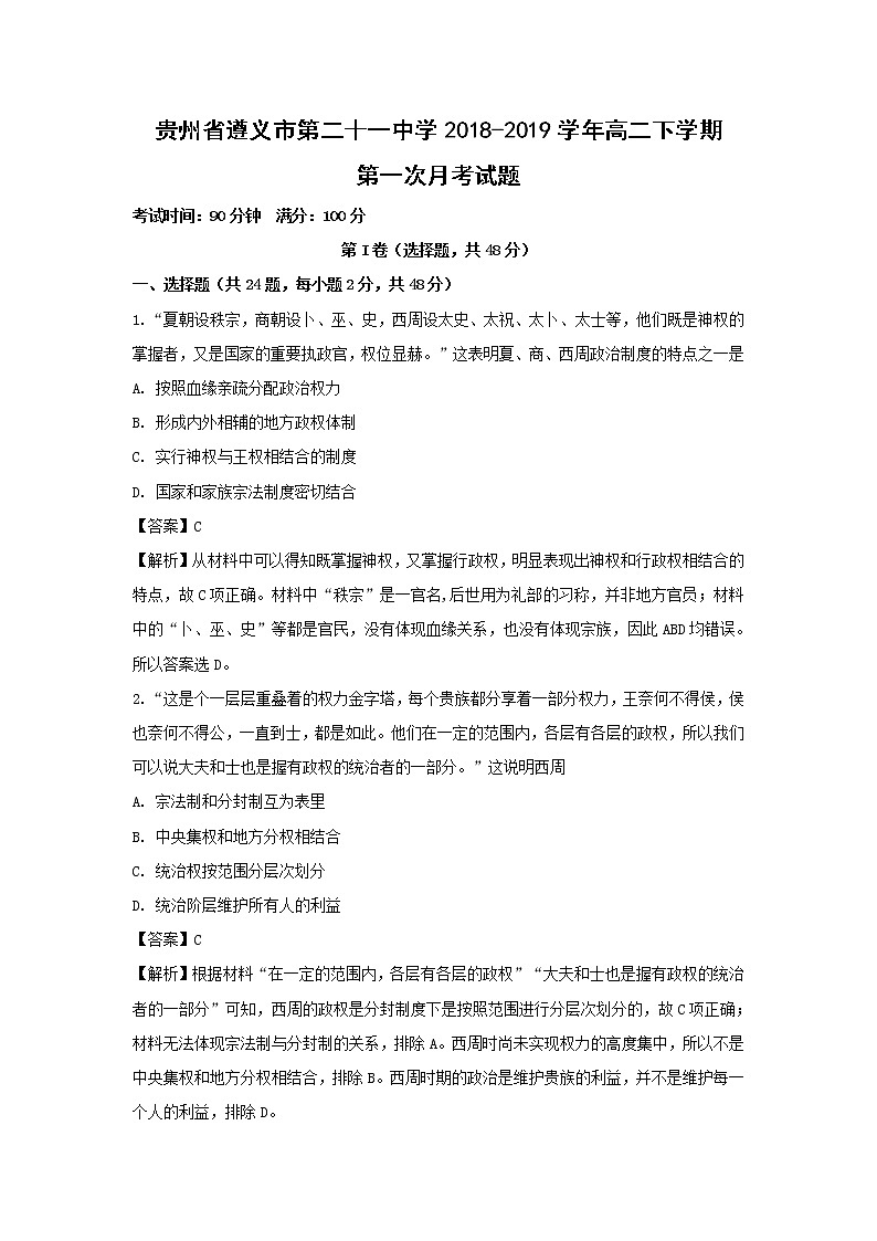 【历史】贵州省遵义市第二十一中学2018-2019学年高二下学期第一次月考试题 （解析版）01
