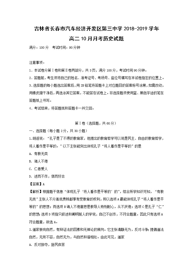【历史】吉林省长春市汽车经济开发区第三中学2018-2019学年高二10月月考试题 （解析版）01