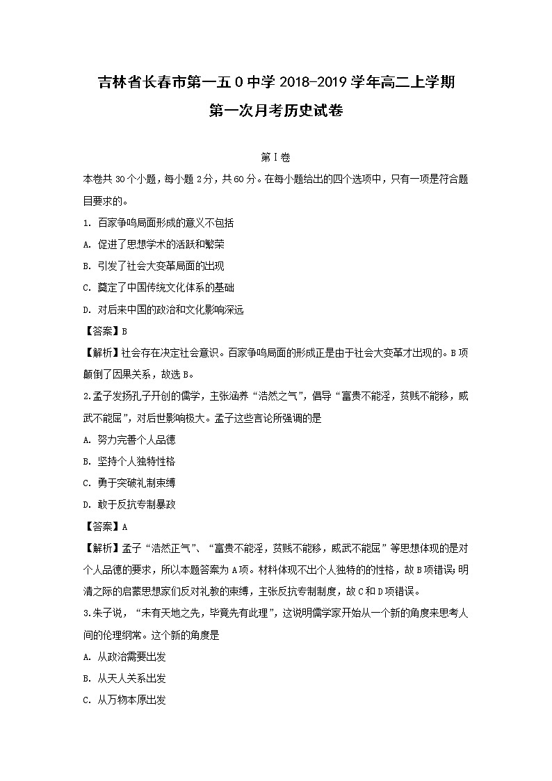 【历史】吉林省长春市第一五O中学2018-2019学年高二上学期第一次月考试卷 （解析版）第1页