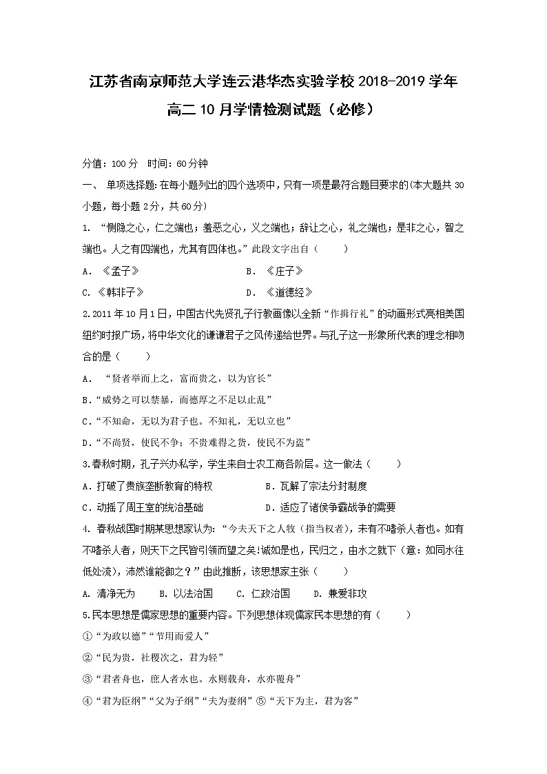 【历史】江苏省南京师范大学连云港华杰实验学校2018-2019学年高二10月学情检测试题（必修）第1页