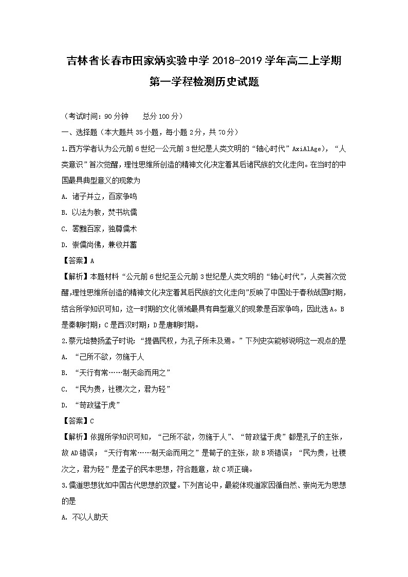 【历史】吉林省长春市田家炳实验中学2018-2019学年高二上学期第一学程检测试题 （解析版）01