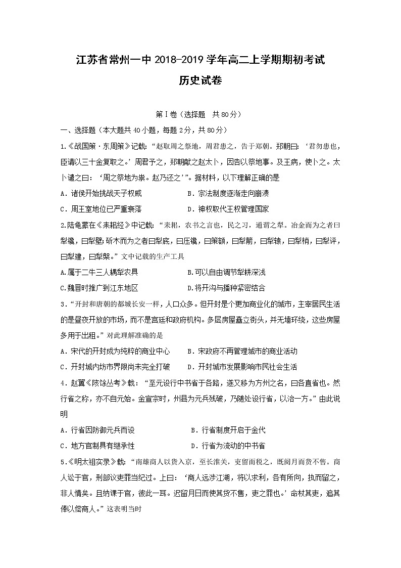 【历史】江苏省常州一中2018-2019学年高二上学期期初考试试卷01
