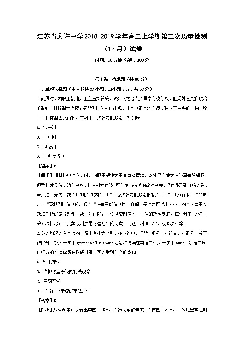 【历史】江苏省大许中学2018-2019学年高二上学期第三次质量检测（12月）试卷（解析版） (1)第1页