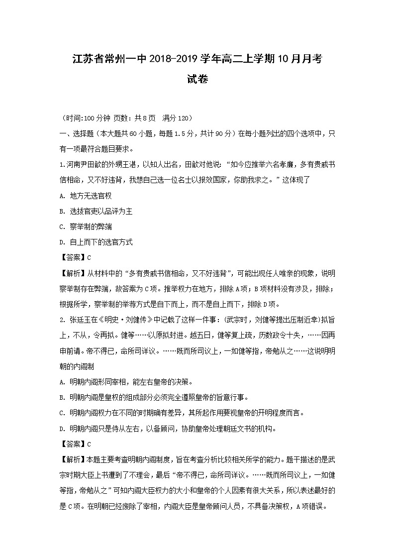 【历史】江苏省常州一中2018-2019学年高二上学期10月月考试卷（解析版）01