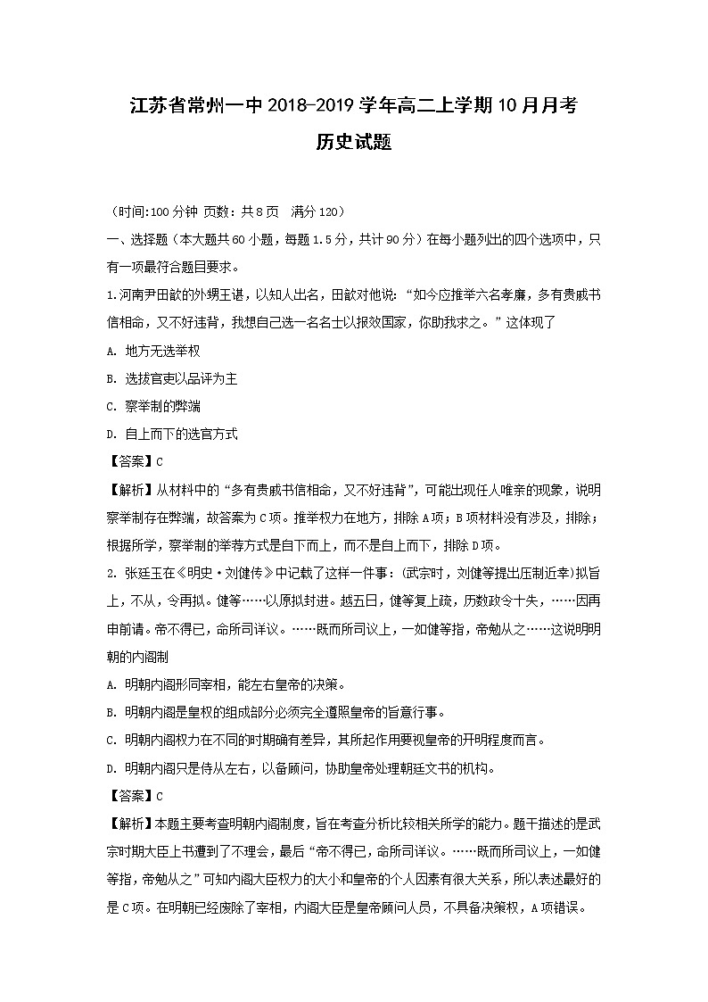 【历史】江苏省常州一中2018-2019学年高二上学期10月月考试题 （解析版）01