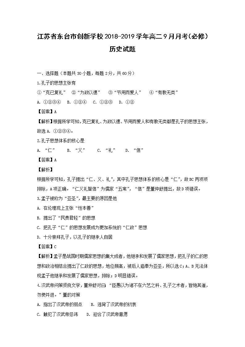 【历史】江苏省东台市创新学校2018-2019学年高二9月月考（必修）试题（解析版）01