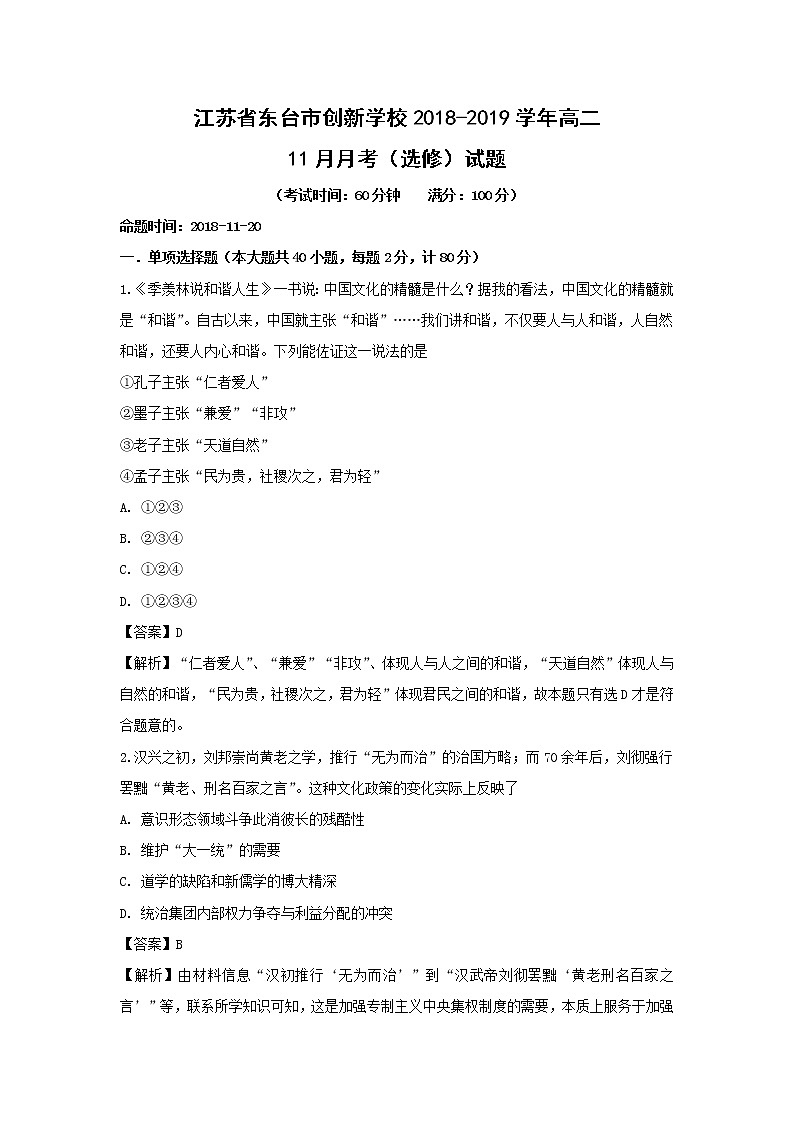 【历史】江苏省东台市创新学校2018-2019学年高二11月月考（选修）试题（解析版）01