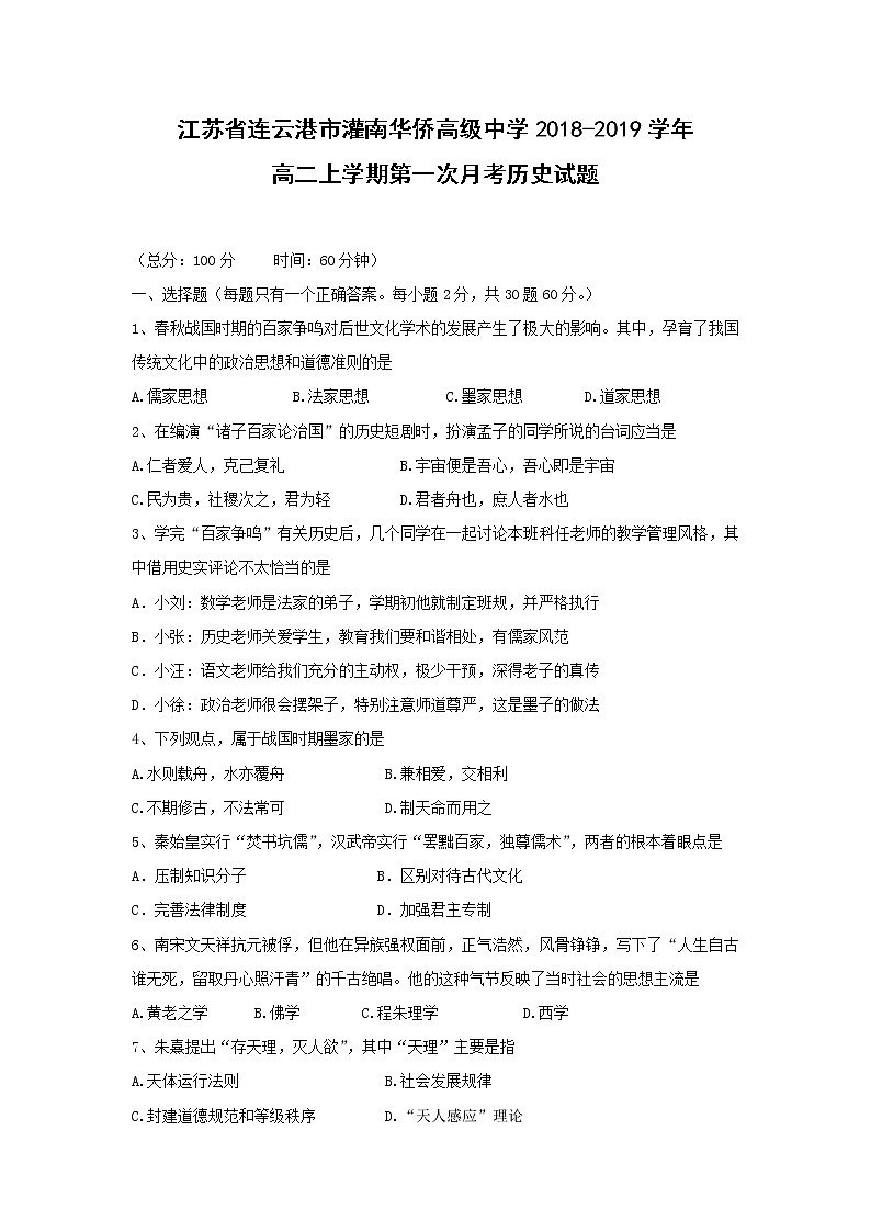 【历史】江苏省连云港市灌南华侨高级中学2018-2019学年高二上学期第一次月考试题01