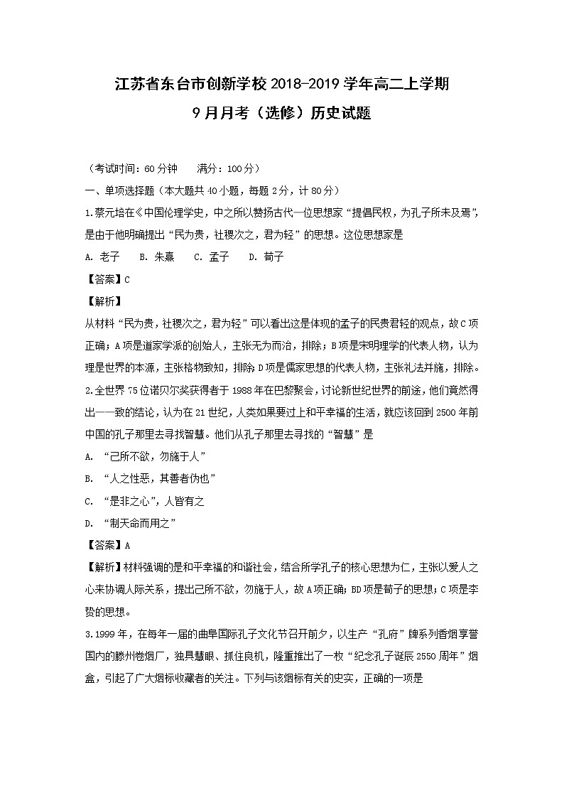 【历史】江苏省东台市创新学校2018-2019学年高二上学期9月月考（选修）试题 （解析版）01