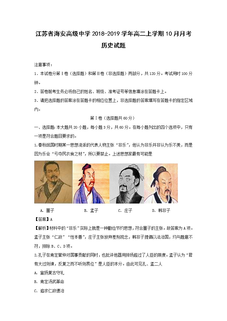【历史】江苏省海安高级中学2018-2019学年高二上学期10月月考试题 （解析版）01