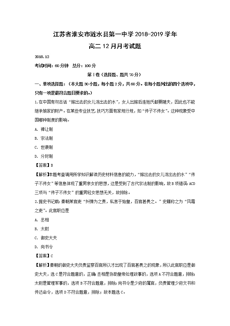 【历史】江苏省淮安市涟水县第一中学2018-2019学年高二12月月考试题 （解析版）01