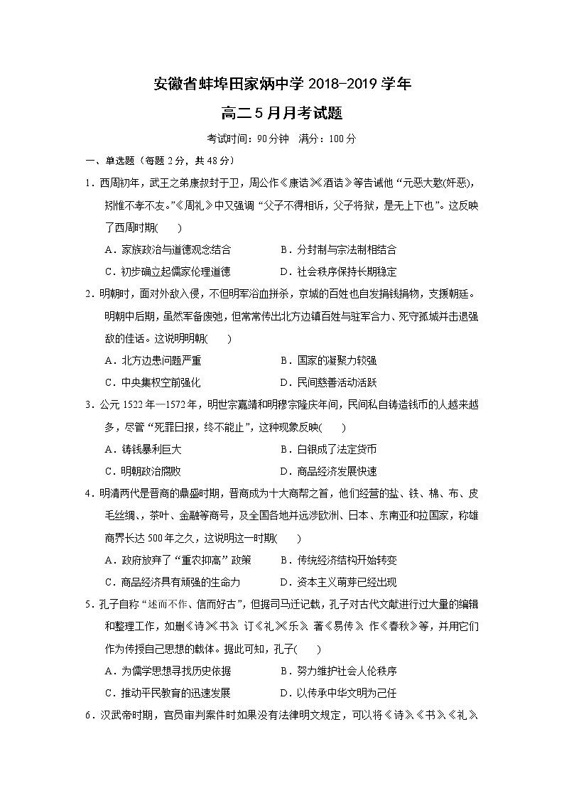 【历史】安徽省蚌埠田家炳中学2018-2019学年高二5月月考试题（解析版）第1页